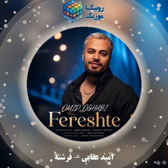 دانلود آهنگ امید عقابی فرشته 1 دانلود آهنگ فرشته امید عقابی